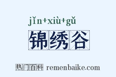 锦绣谷是什么意思的图片